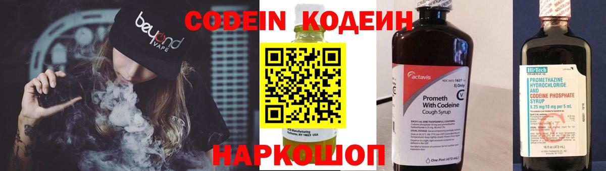 Кодеин напиток Lean (лин)  Кодеин Purple Drank  Мыски  Вход с VPN 